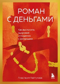 Cover Роман с деньгами. Как выстроить здоровые отношения с деньгами