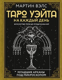 Cover Таро Уэйта на каждый день. Искусство точных предсказаний