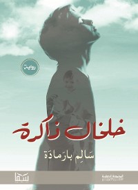 Cover خلخال ذاكرة