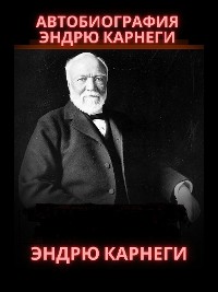 Cover Автобиография Эндрю Карнеги