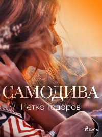 Cover Самодива