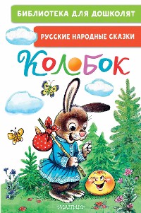 Cover Колобок. Русские народные сказки