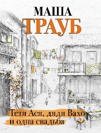 Cover Тетя Ася, дядя Вахо и одна свадьба