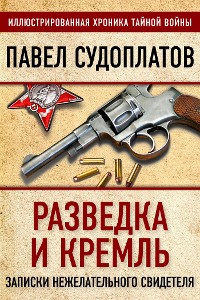 Cover Разведка и Кремль. Записки нежелательного свидетеля