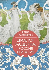 Cover Диалог модерна: Россия и Италия