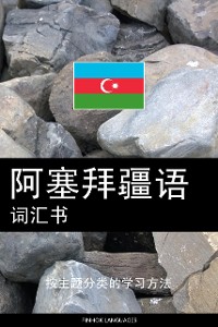 Cover 阿塞拜疆语词汇书