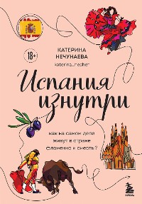 Cover Испания изнутри. Как на самом деле живут в стране фламенко и сиесты?