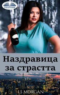 Cover Наздравица за страстта