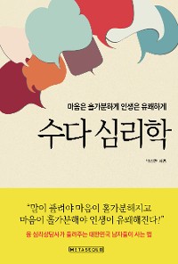 Cover 수다 심리학