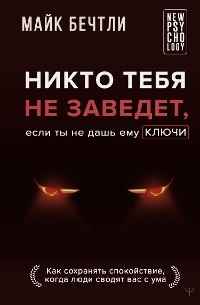 Cover Никто тебя не заведет, если ты не дашь ему ключи. Как сохранять спокойствие, когда люди сводят вас с ума