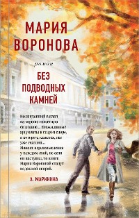 Cover Без подводных камней