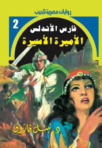 Cover الأميرة الأسيرة