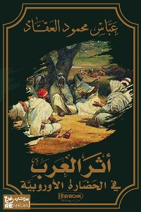Cover أثر العرب في الحضارة الاوروبية