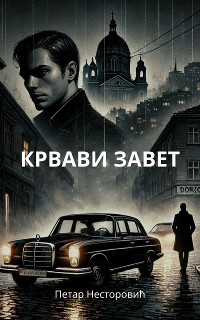 Cover Крвави завет