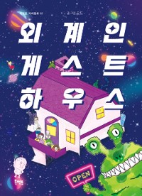 Cover 외계인 게스트하우스