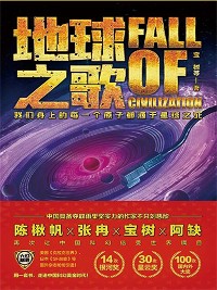 Cover 虫•大幻想家 科幻经典《地球之歌》