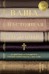 Cover Ваша настоящая история (Your True Story, Russian Translation)