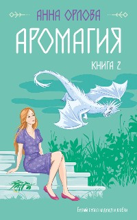 Cover Аромагия. Книга 2