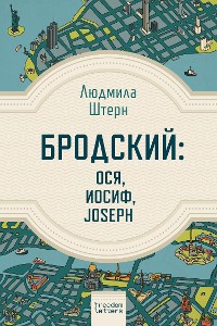 Cover Бродский: Ося, Иосиф, Joseph