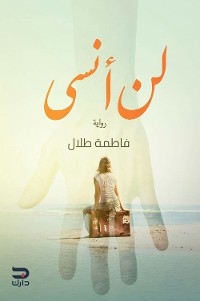 Cover لن أنسى