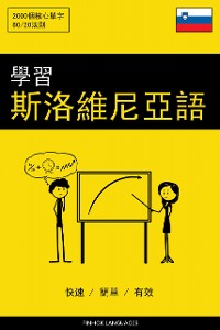 Cover 學習斯洛維尼亞語 - 快速 / 簡單 / 有效