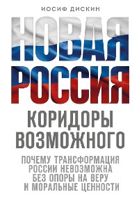 Cover Новая Россия. Коридоры возможного