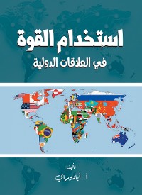 Cover استخدام القوة في العلاقات الدولية