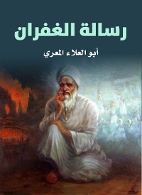 Cover رسالة الغفران