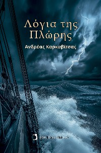 Cover Λόγια της Πλώρης