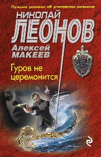 Cover Гуров не церемонится