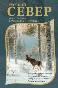 Cover Русский Север. Красота края в рассказах писателей