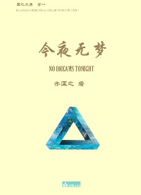 Cover 今夜无梦 No Dreams Tonight