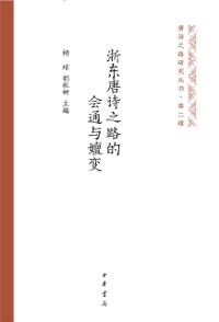 Cover Integration and Evolution of the Zhejiang Eastern Tang Poetry Road