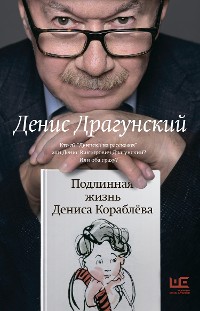 Cover Подлинная жизнь Дениса Кораблева