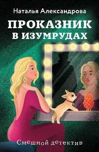 Cover Проказник в изумрудах