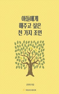 Cover 아들에게 해주고 싶은 천 가지 조언