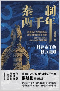 Cover 秦制两千年：封建帝王的权力规则