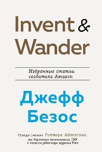 Cover Invent and Wander. Избранные статьи создателя Amazon Джеффа Безоса