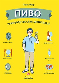 Cover Пиво. Руководство для ценителей (La Biere C’est Pas Sorcier)