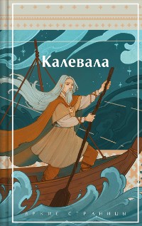 Cover Калевала. Карело-финский эпос