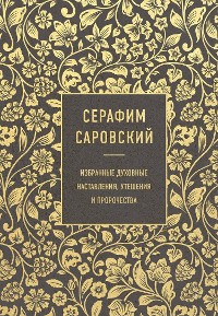 Cover Серафим Саровский. Избранные духовные наставления, утешения и пророчества