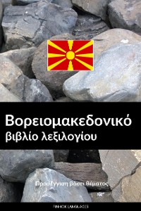 Cover Βορειομακεδονικό βιβλίο λεξιλογίου