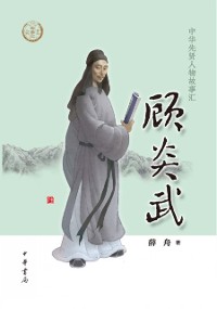 Cover Gu Yanwu