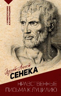 Cover Нравственные письма к Луцилию. С комментариями и иллюстрациями