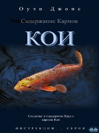 Cover Содержание Карпов Кои