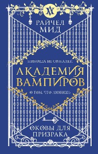 Cover Академия вампиров. Оковы для призрака