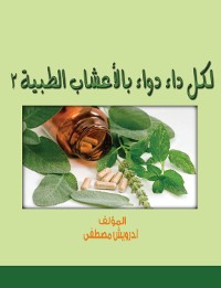Cover لكل داء دواء بالأعشاب الطبية 2