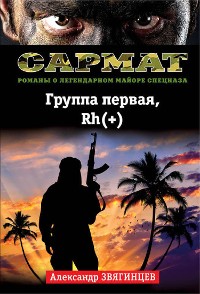 Cover Группа первая, Rh(+)