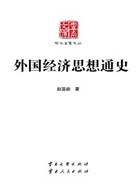 Cover General History of Foreign Economic Thoughts