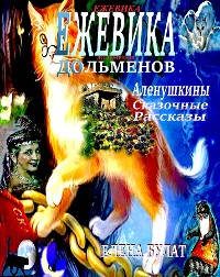 Cover Ежевика Дольмена. Аленушкины Сказочные Рассказы. Книга 1